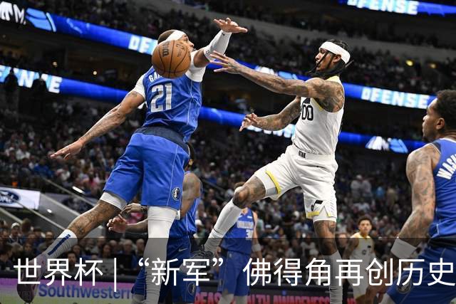 世界杯 |“新军”佛得角再创历史 2:2逼平乌拉圭