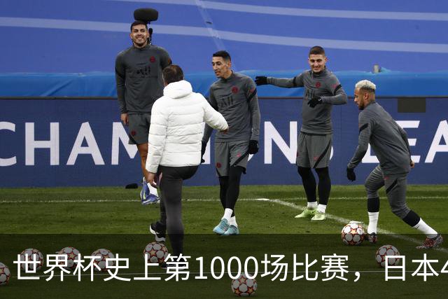 世界杯史上第1000场比赛，日本4比0突尼斯