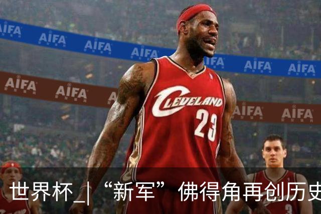 世界杯 |“新军”佛得角再创历史 2:2逼平乌拉圭
