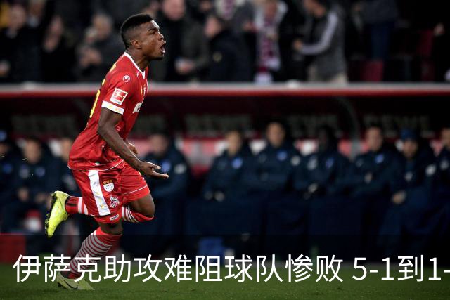 伊萨克助攻难阻球队惨败 5-1到1-5瑞典两战冰火两重天