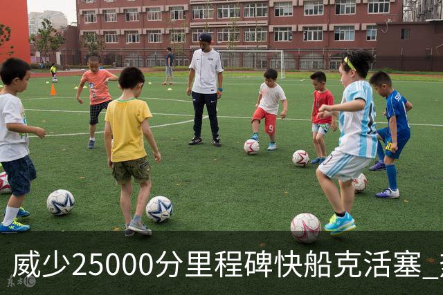 威少25000分里程碑快船克活塞 热火力克奇才