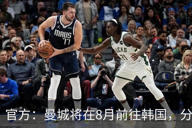 官方：曼城将在8月前往韩国，分别对阵K联赛全明星队和马竞