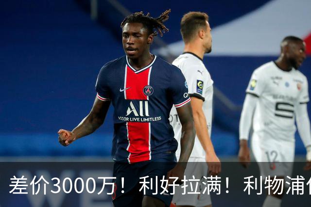 差价3000万！利好拉满！利物浦亿元边锋交易能否逆风落地