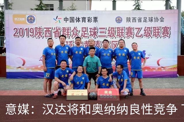 意媒：汉达将和奥纳纳良性竞争 下赛季仍可能主力