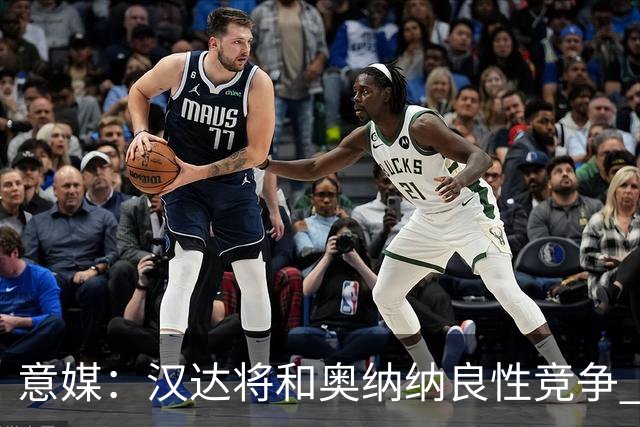 意媒：汉达将和奥纳纳良性竞争 下赛季仍可能主力