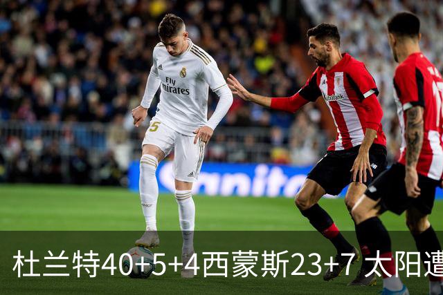 杜兰特40+5+4西蒙斯23+7 太阳遭开拓者大逆转