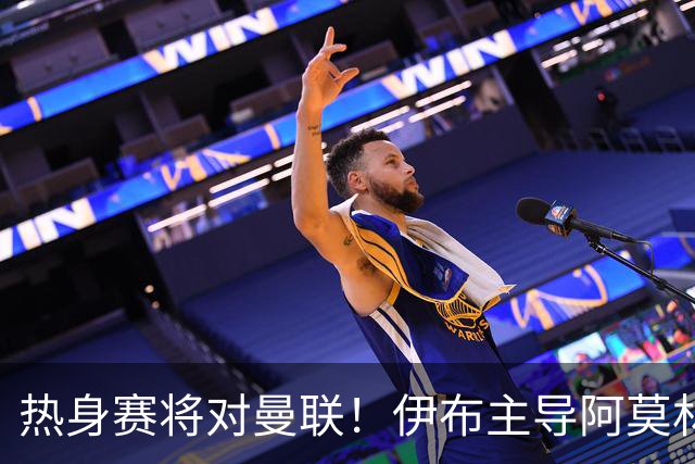 热身赛将对曼联！伊布主导阿莫林上任，米兰粉丝对此极其不满