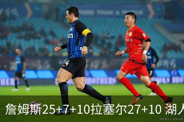 詹姆斯25+7+10拉塞尔27+10 湖人大胜老鹰回第9